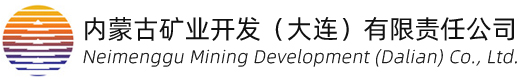 內(nèi)蒙古礦業(yè)開(kāi)發(大(dà)連)有(yǒu)限責任公司